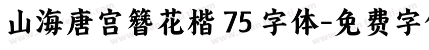山海唐宫簪花楷 75 字体字体转换